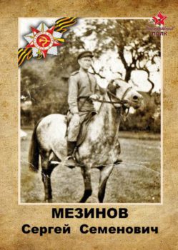 Мезенов С.С.